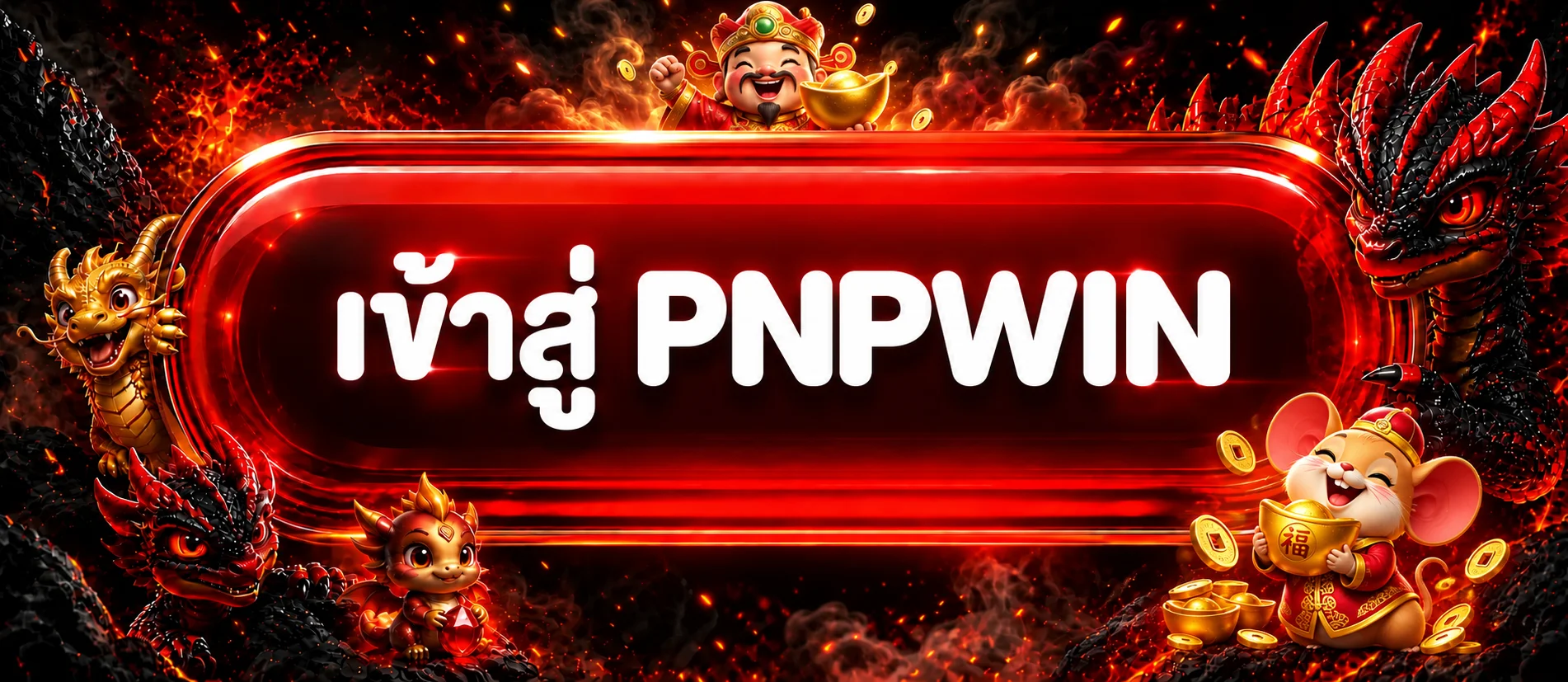 PNPWIN เข้าสู่ระบบบนอุปกรณ์ที่เชื่อถือได้